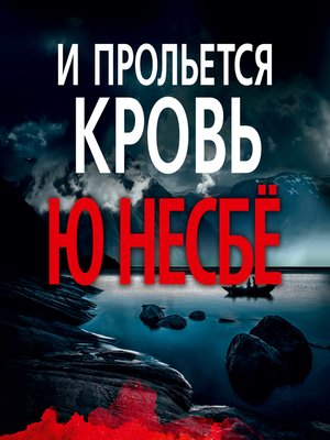 Ю несбе аудиокниги. Ю несбё "и прольется кровь". И прольётся кровь ю несбё о чем. И прольётся кровь юнесбе персонажи. Книга нетопырь (несбё ю).